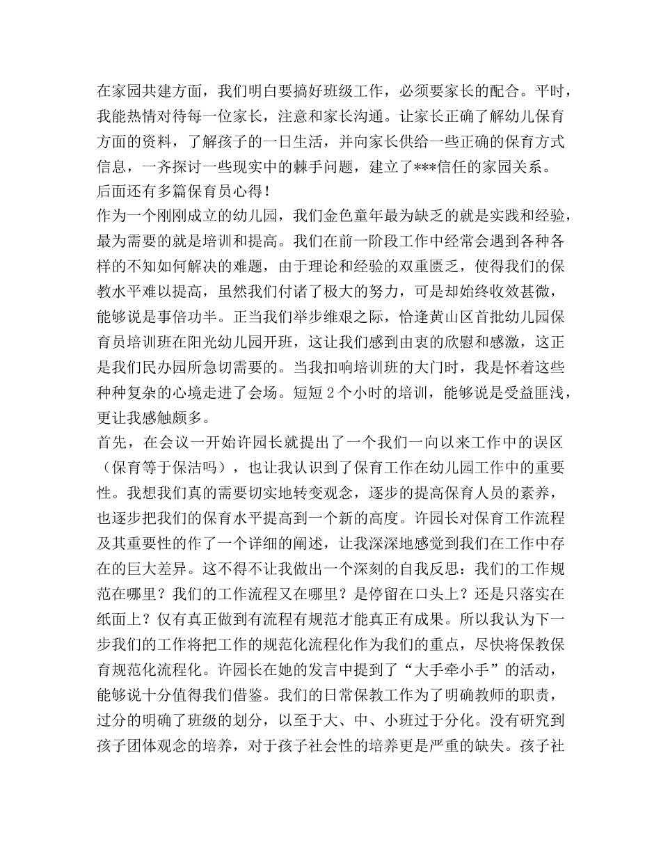 保育员心得,优选1合集 _第3页