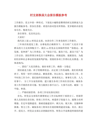 村支部换届大会报告模板参考 