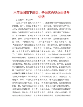 六年级国旗下讲话：争做优秀毕业生参考讲话 