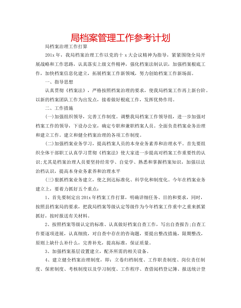 局档案管理工作参考计划 _第1页