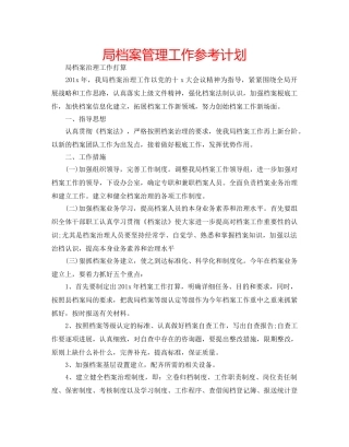 局档案管理工作参考计划 