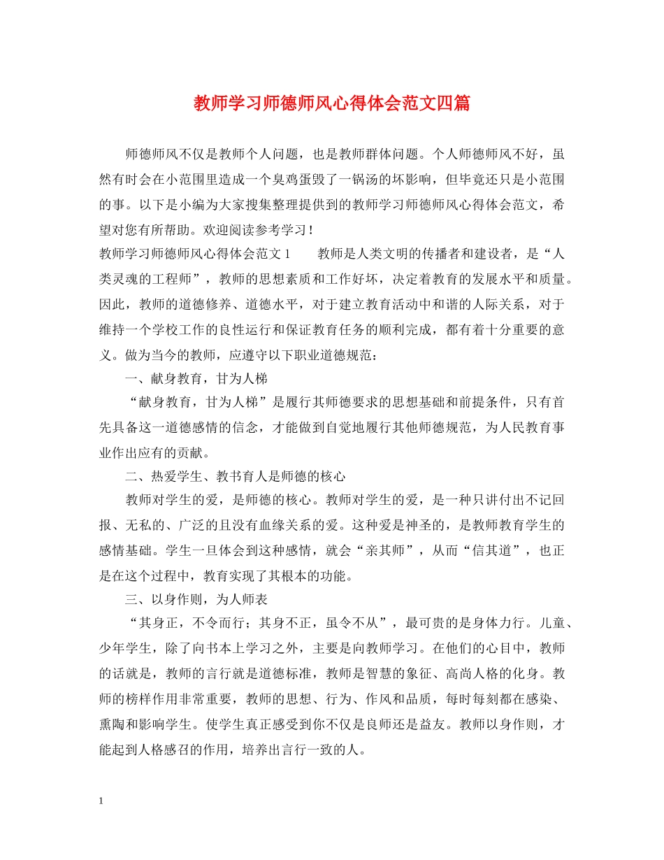 教师学习师德师风心得体会范文四篇 _第1页