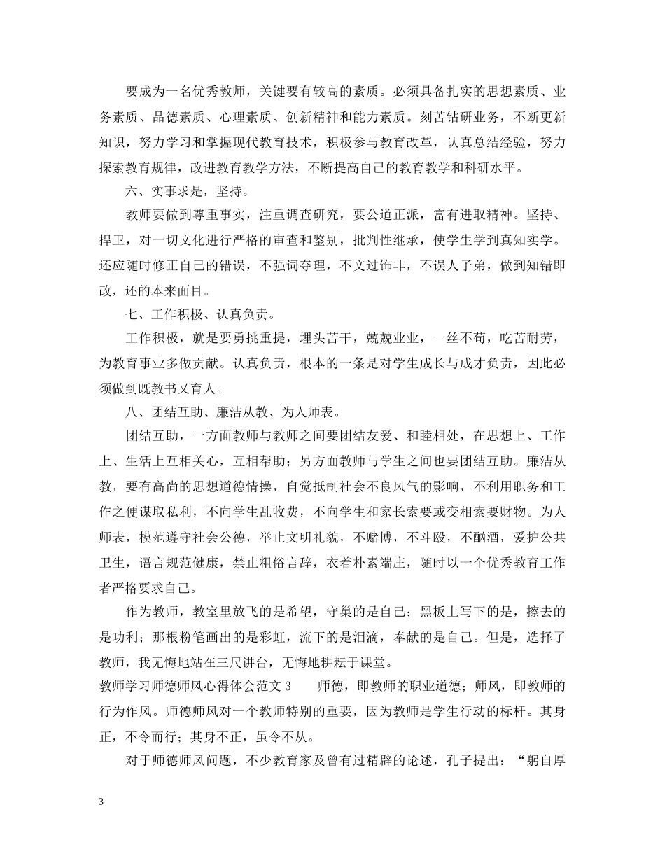 教师学习师德师风心得体会范文四篇 _第3页
