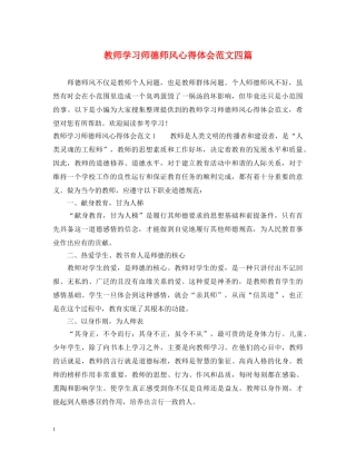 教师学习师德师风心得体会范文四篇 