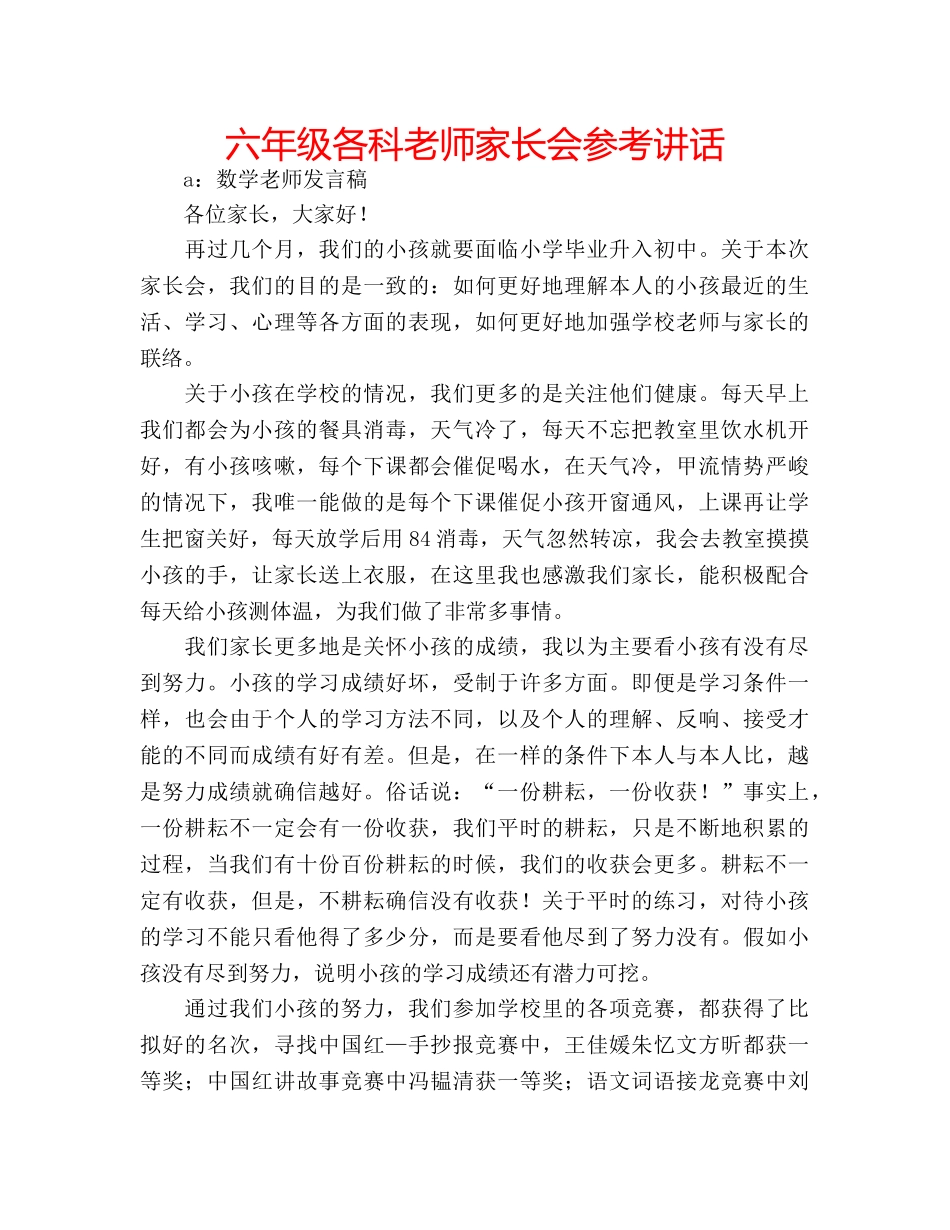 六年级各科老师家长会参考讲话 _第1页
