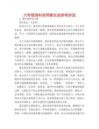 六年级各科老师家长会参考讲话 