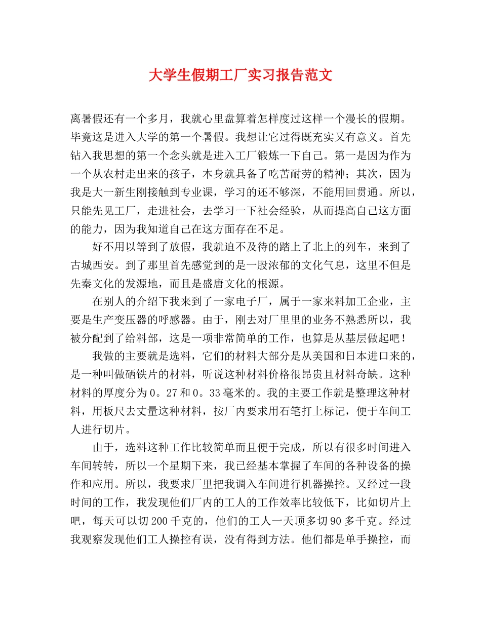 大学生假期工厂实习报告范文 _第1页