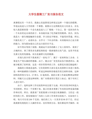 大学生假期工厂实习报告范文 