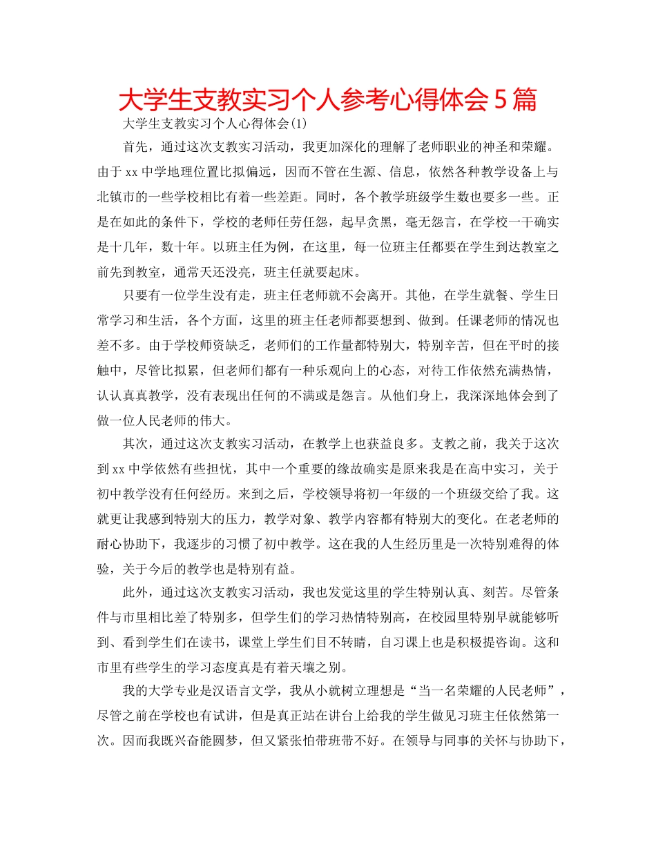 大学生支教实习个人参考心得体会5篇 _第1页