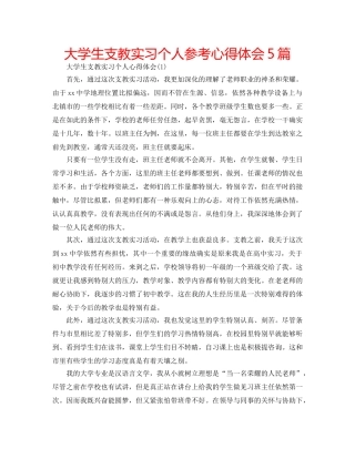 大学生支教实习个人参考心得体会5篇 