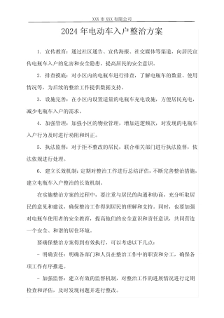 2024年电动车入户整治方案 
