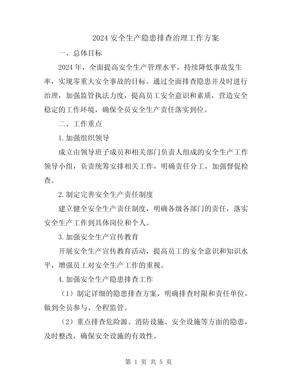 2024安全生产隐患排查治理工作方案_第1页