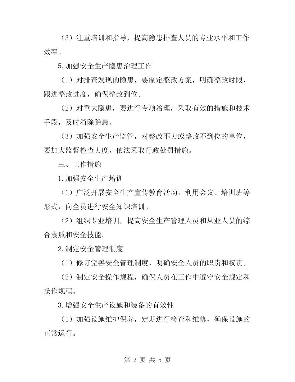 2024安全生产隐患排查治理工作方案_第2页