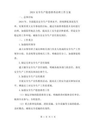 2024安全生产隐患排查治理工作方案