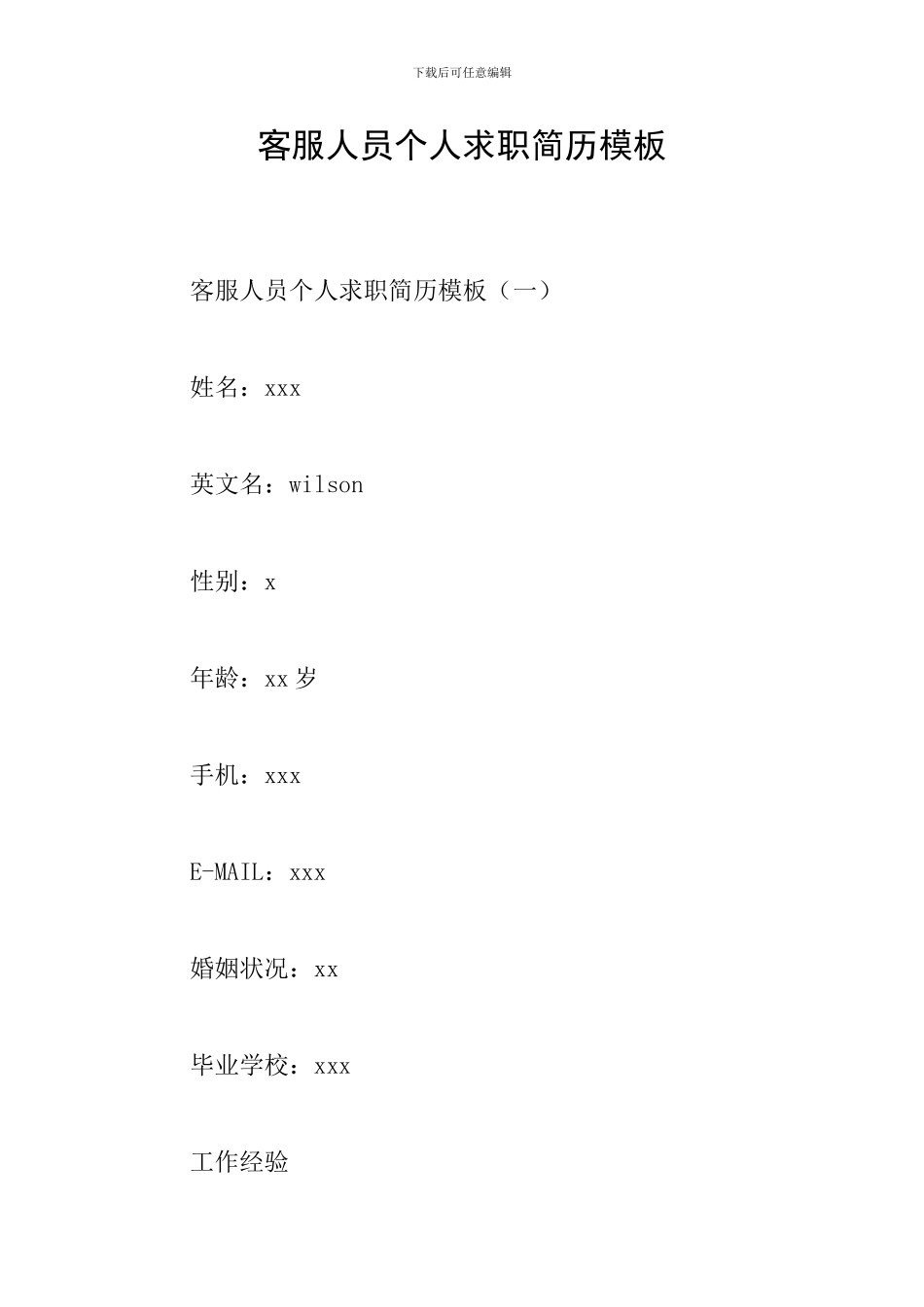 客服人员个人求职简历模板_第1页