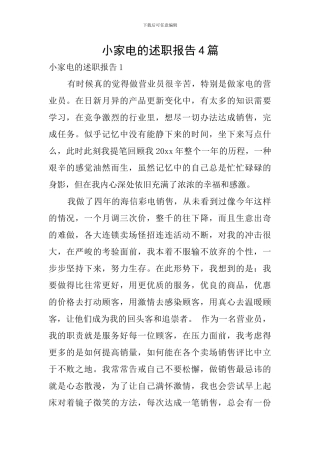 小家电的述职报告4篇