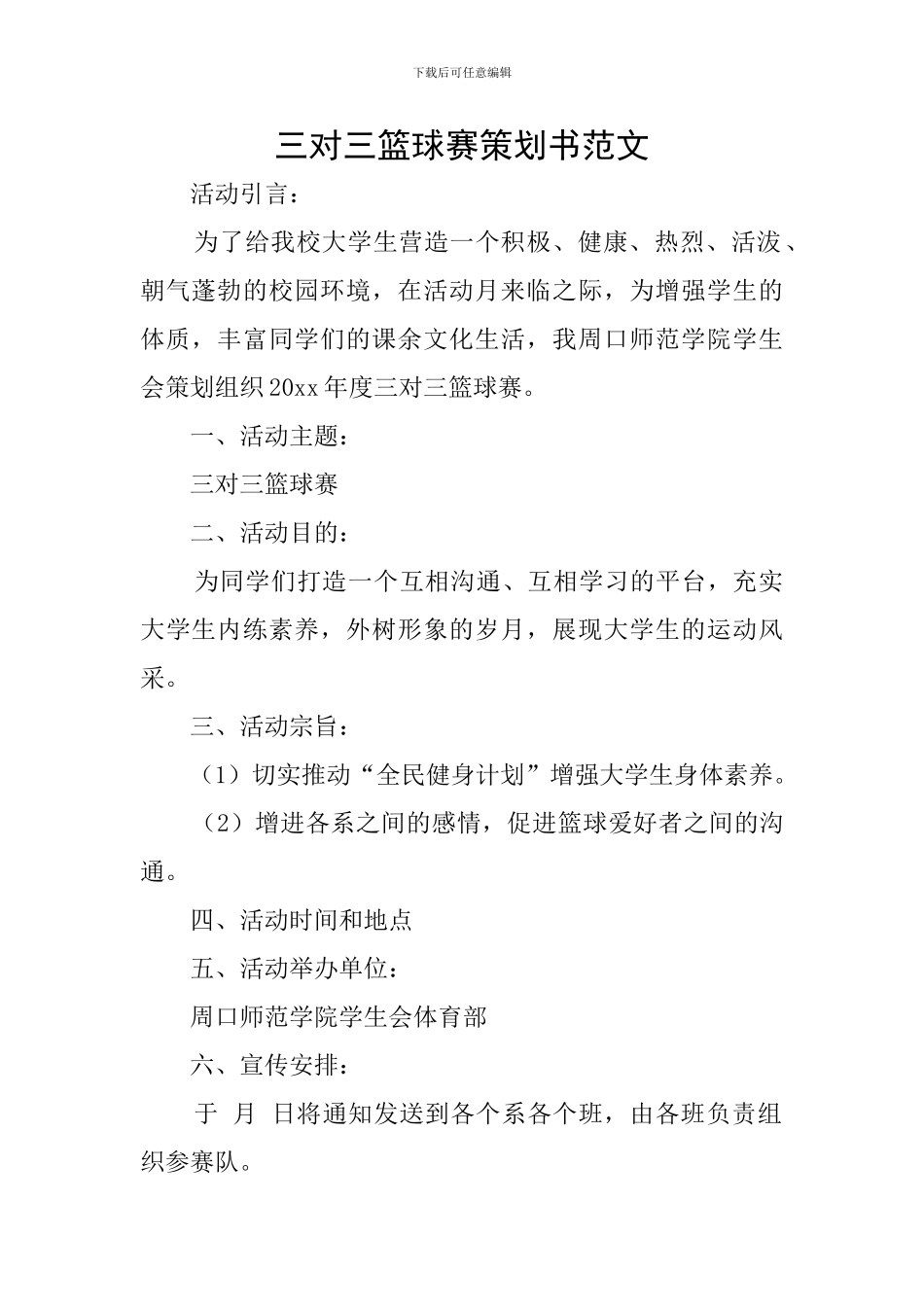 三对三篮球赛策划书范文_第1页