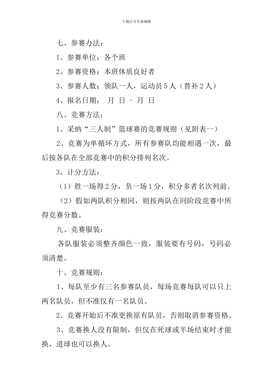 三对三篮球赛策划书范文_第2页