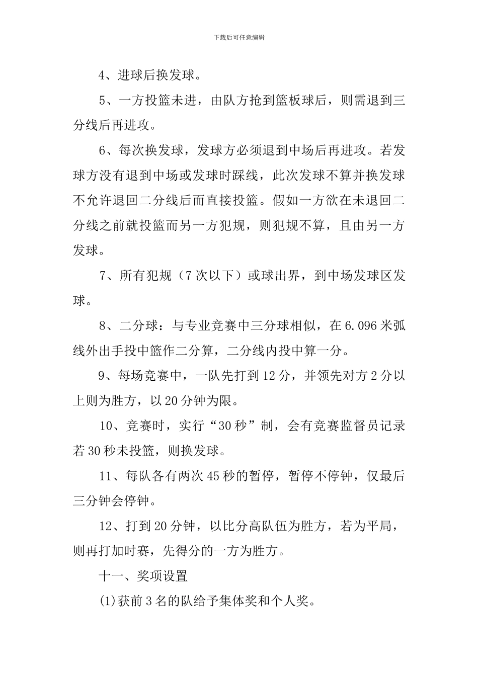 三对三篮球赛策划书范文_第3页