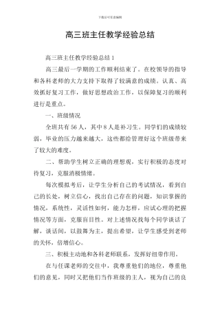 高三班主任教学经验总结