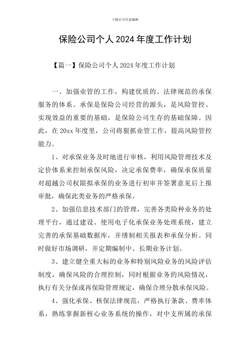 保险公司个人2024年度工作计划_第1页
