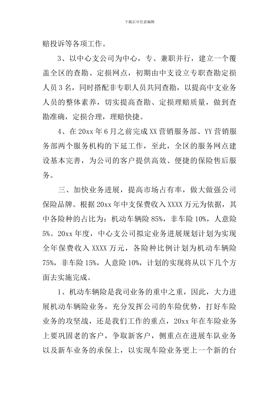 保险公司个人2024年度工作计划_第3页