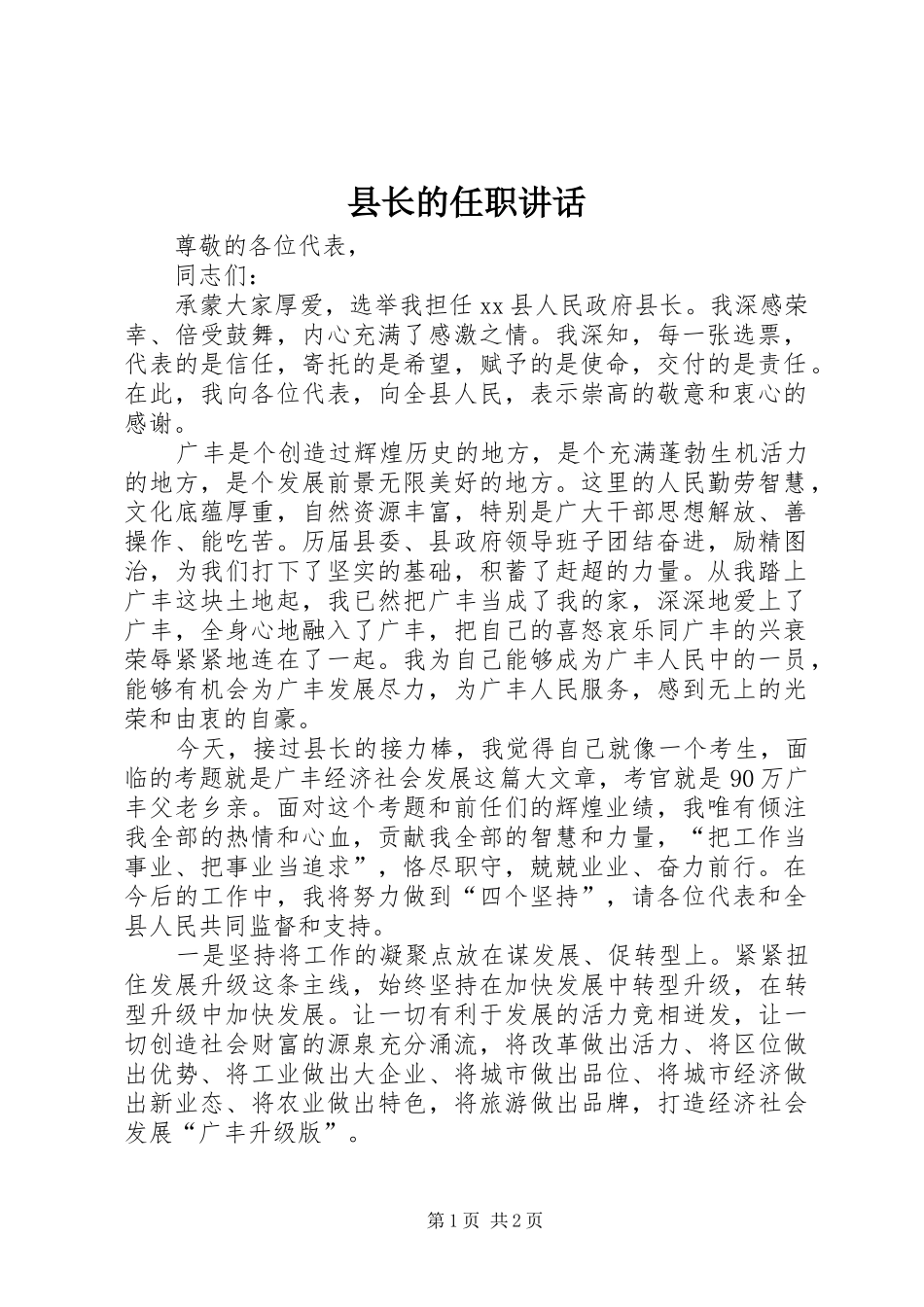 县长的任职讲话发言_第1页