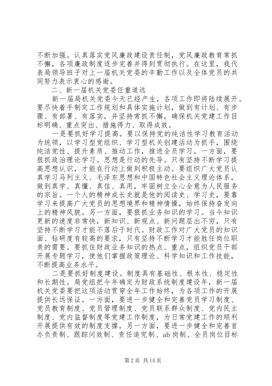 局党委换届大会领导讲话发言_第2页