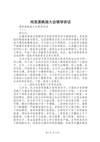 局党委换届大会领导讲话发言