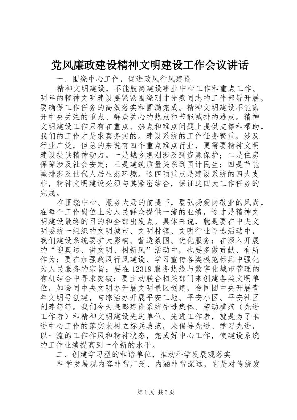 党风廉政建设精神文明建设工作会议讲话发言_第1页
