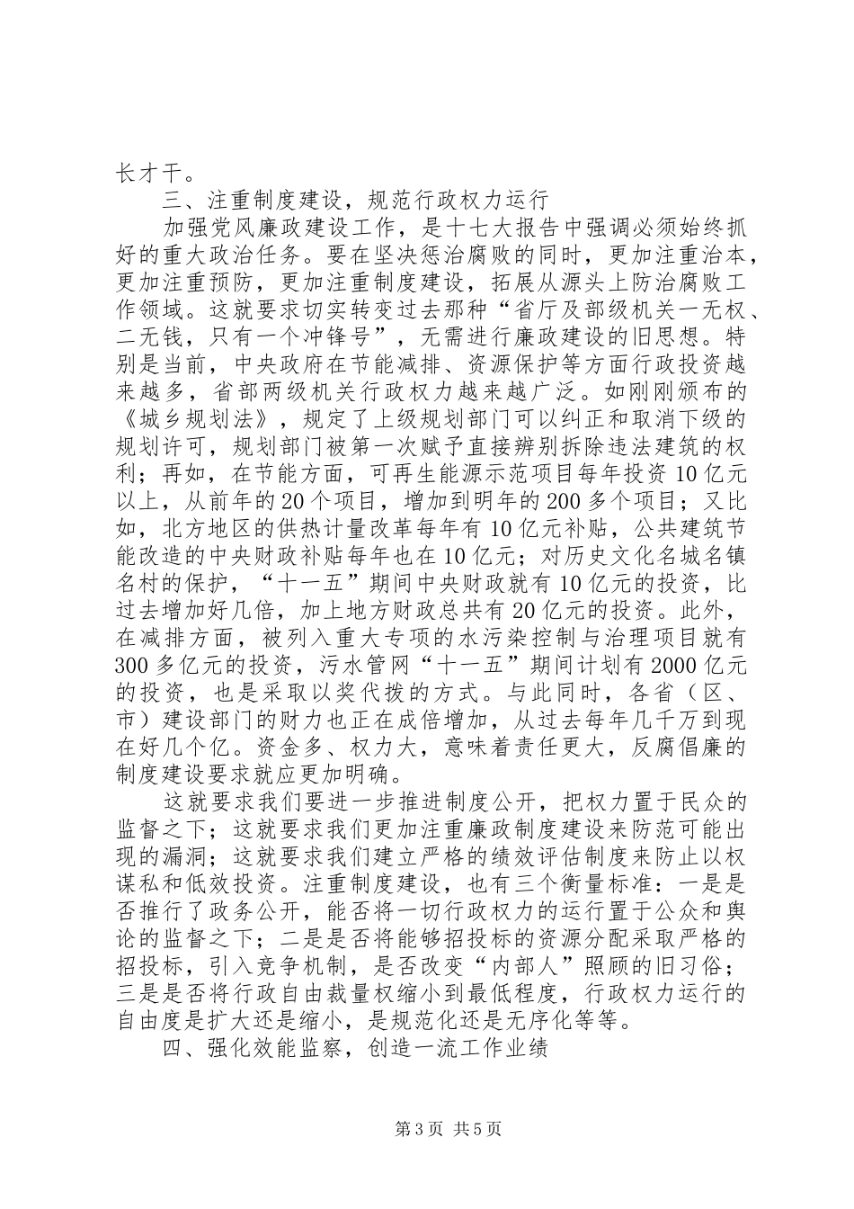 党风廉政建设精神文明建设工作会议讲话发言_第3页