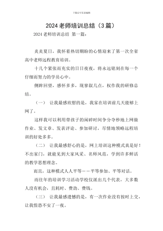 2024教师培训总结