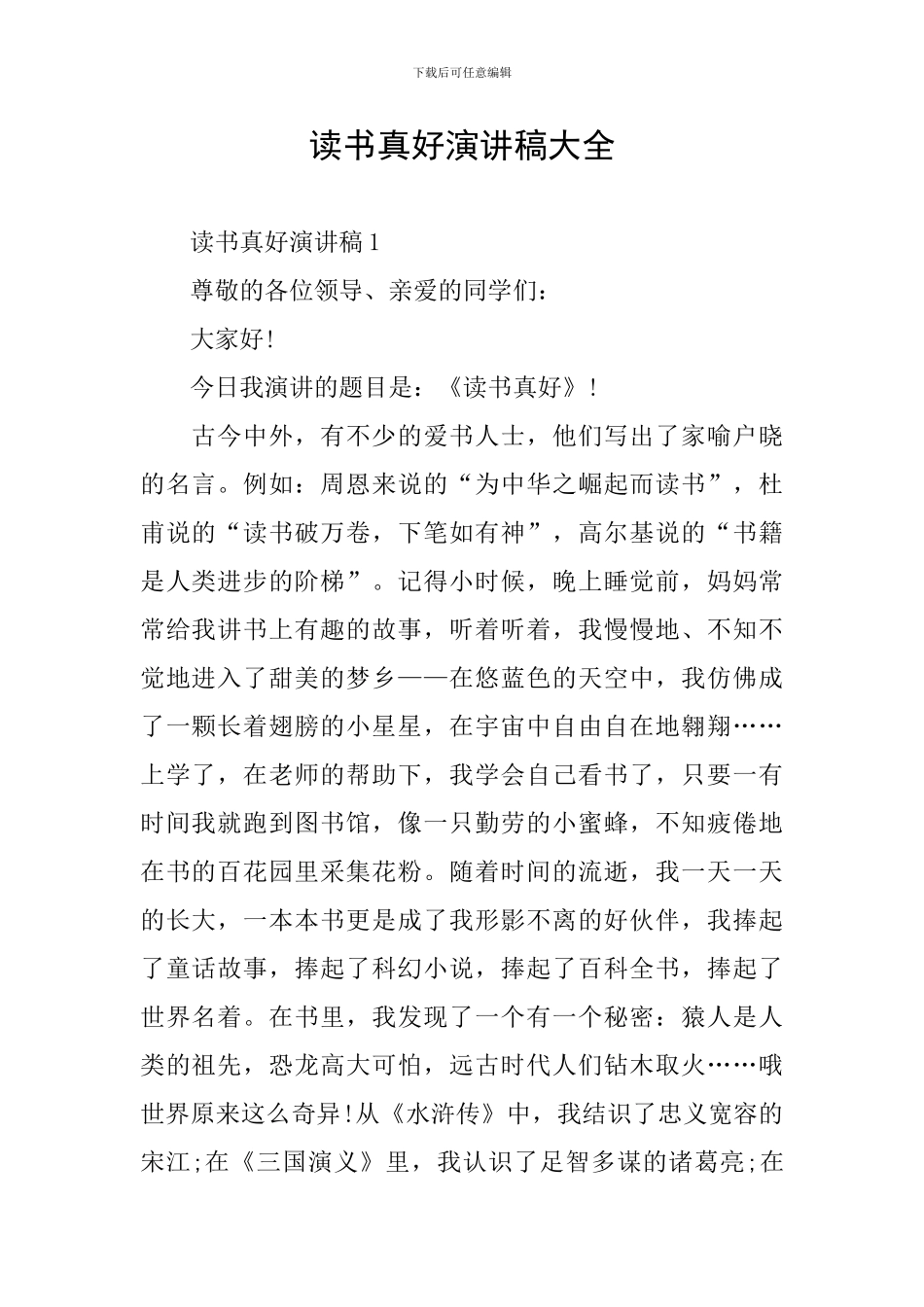 读书真好演讲稿大全_第1页