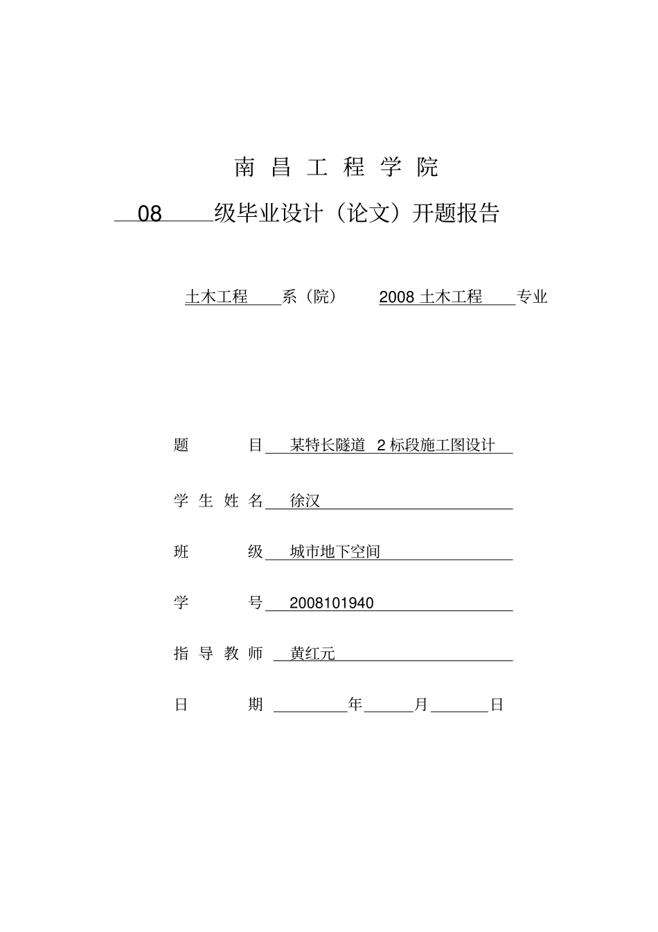 南昌土木工程公路隧道毕业设计开题报告管理资料_第1页