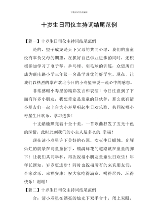 十岁生日司仪主持词结尾范例