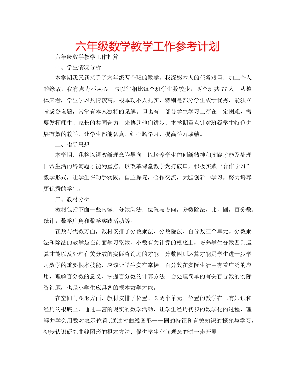 六年级数学教学工作参考计划 _第1页