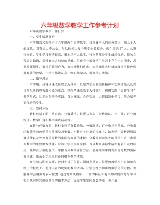 六年级数学教学工作参考计划 