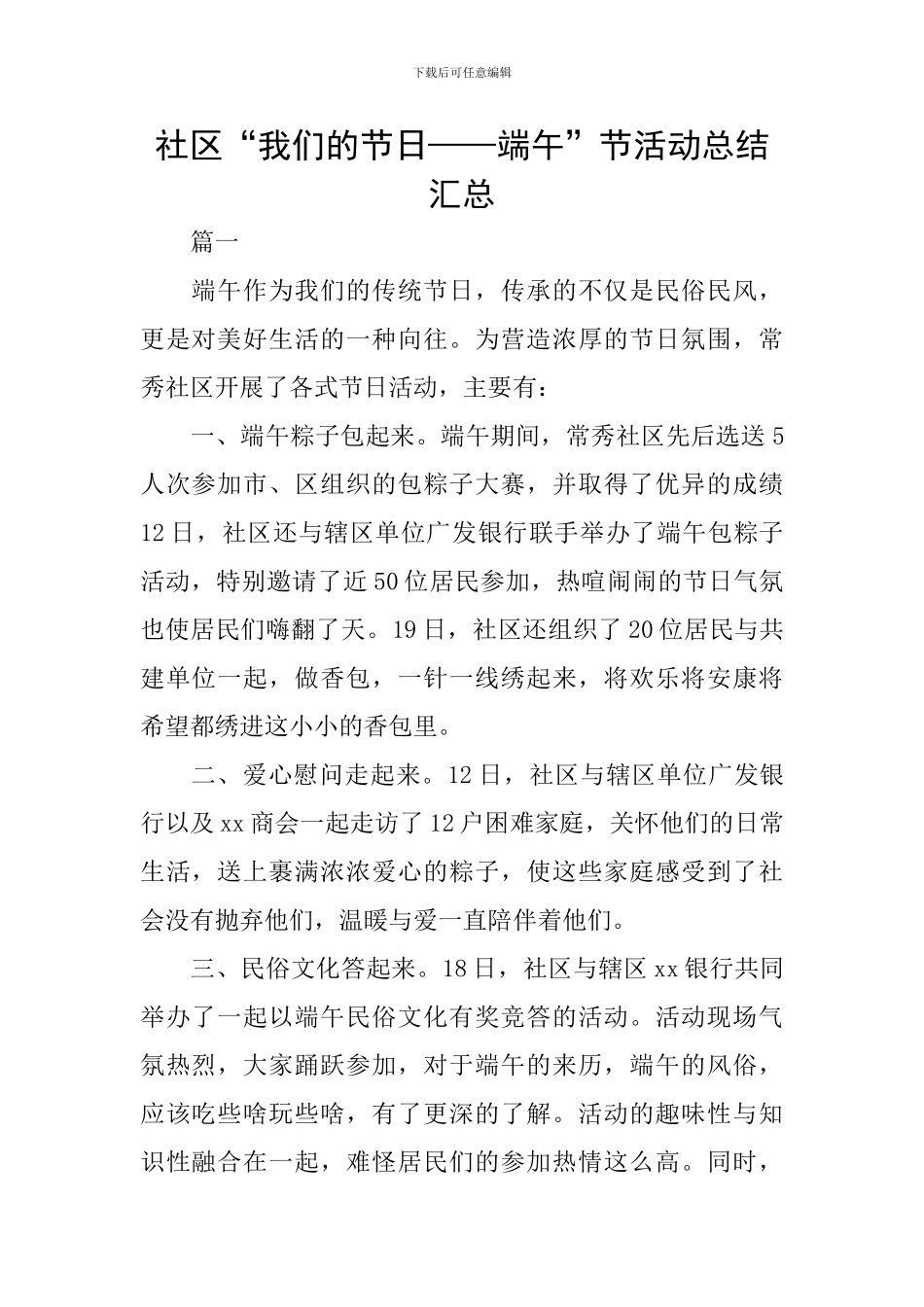 社区“我们的节日——端午”节活动总结汇总_第1页