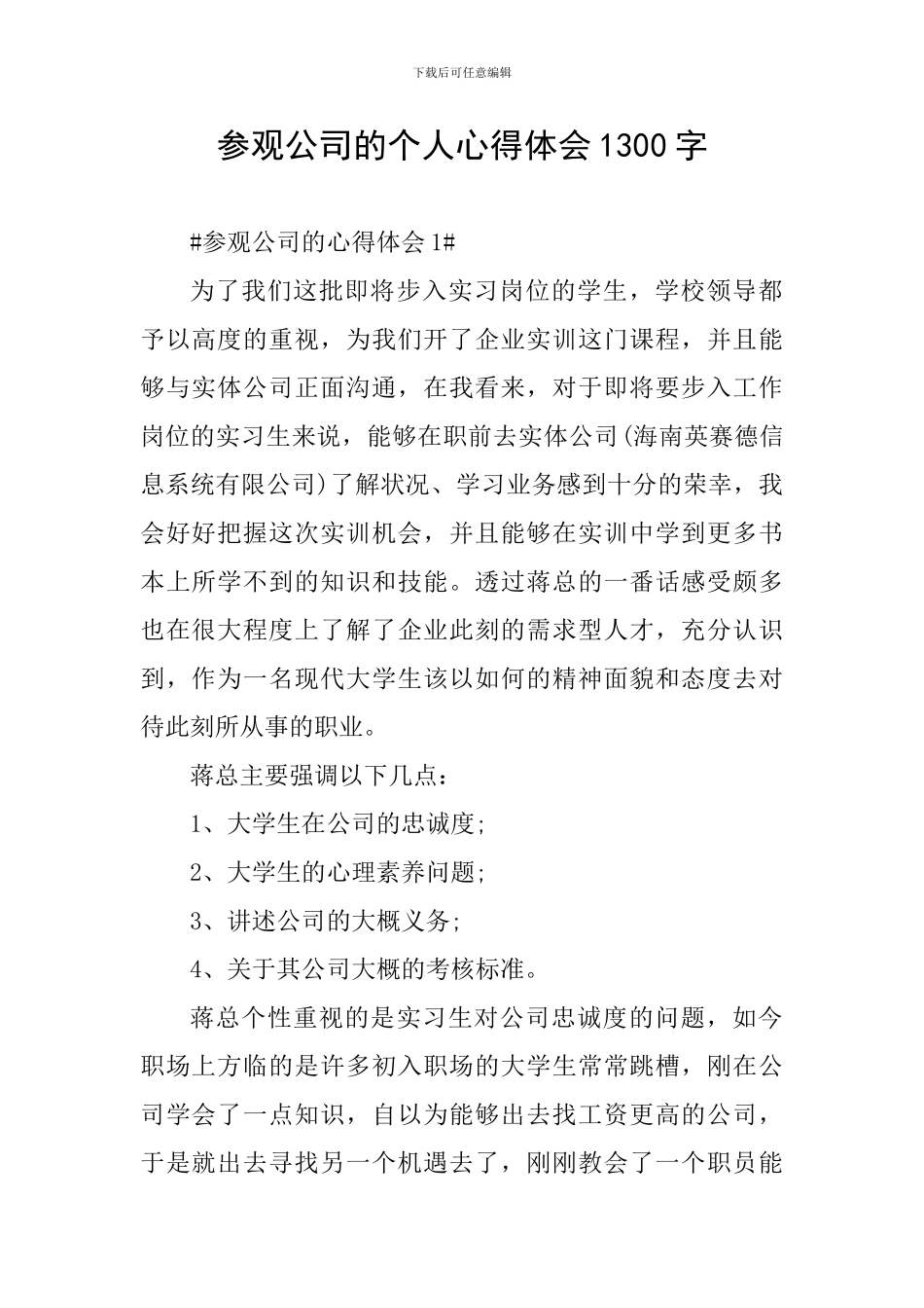 参观公司的个人心得体会1300字_第1页