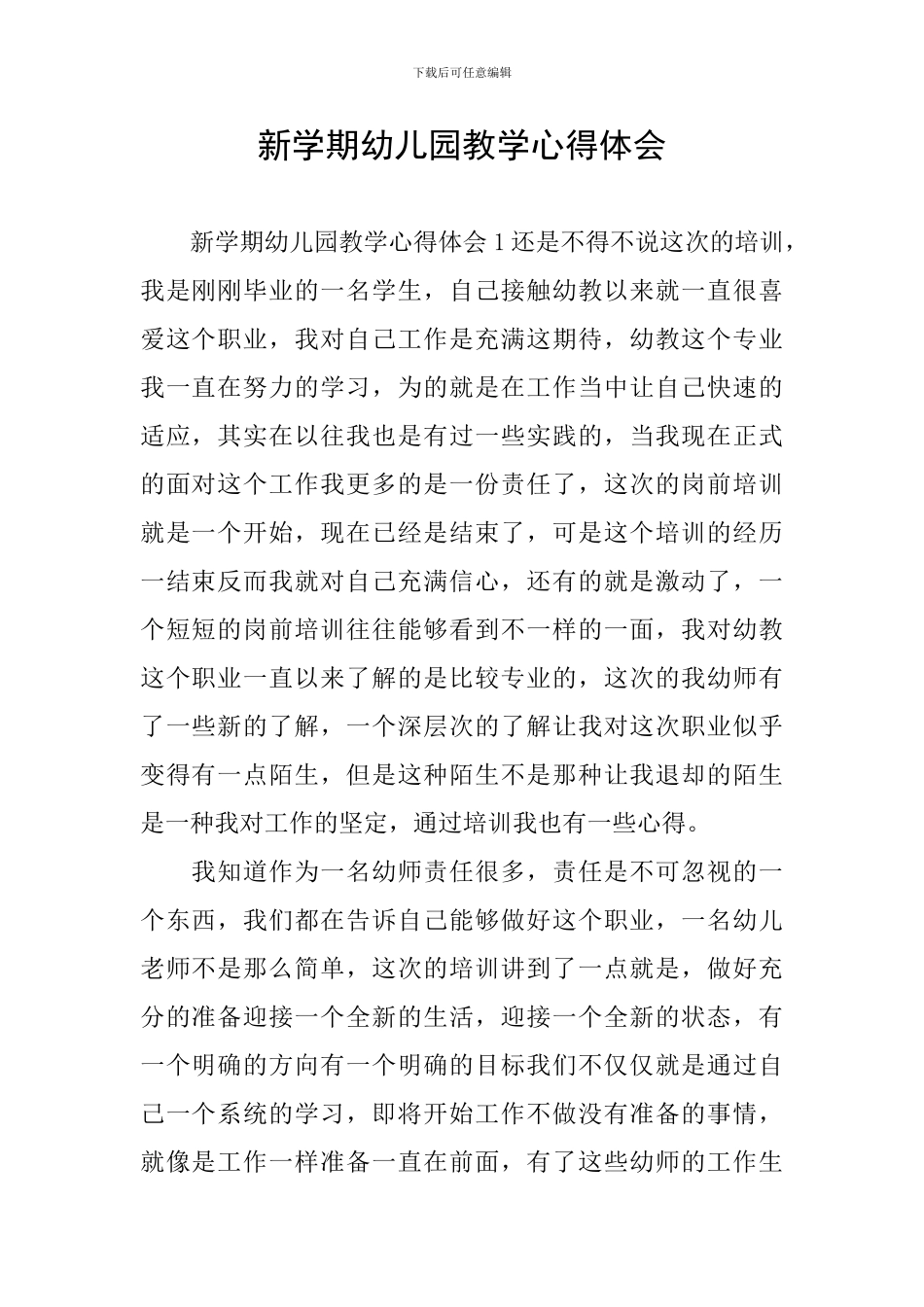 新学期幼儿园教学心得体会_第1页