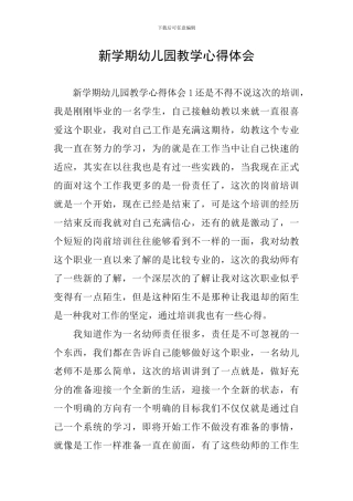 新学期幼儿园教学心得体会