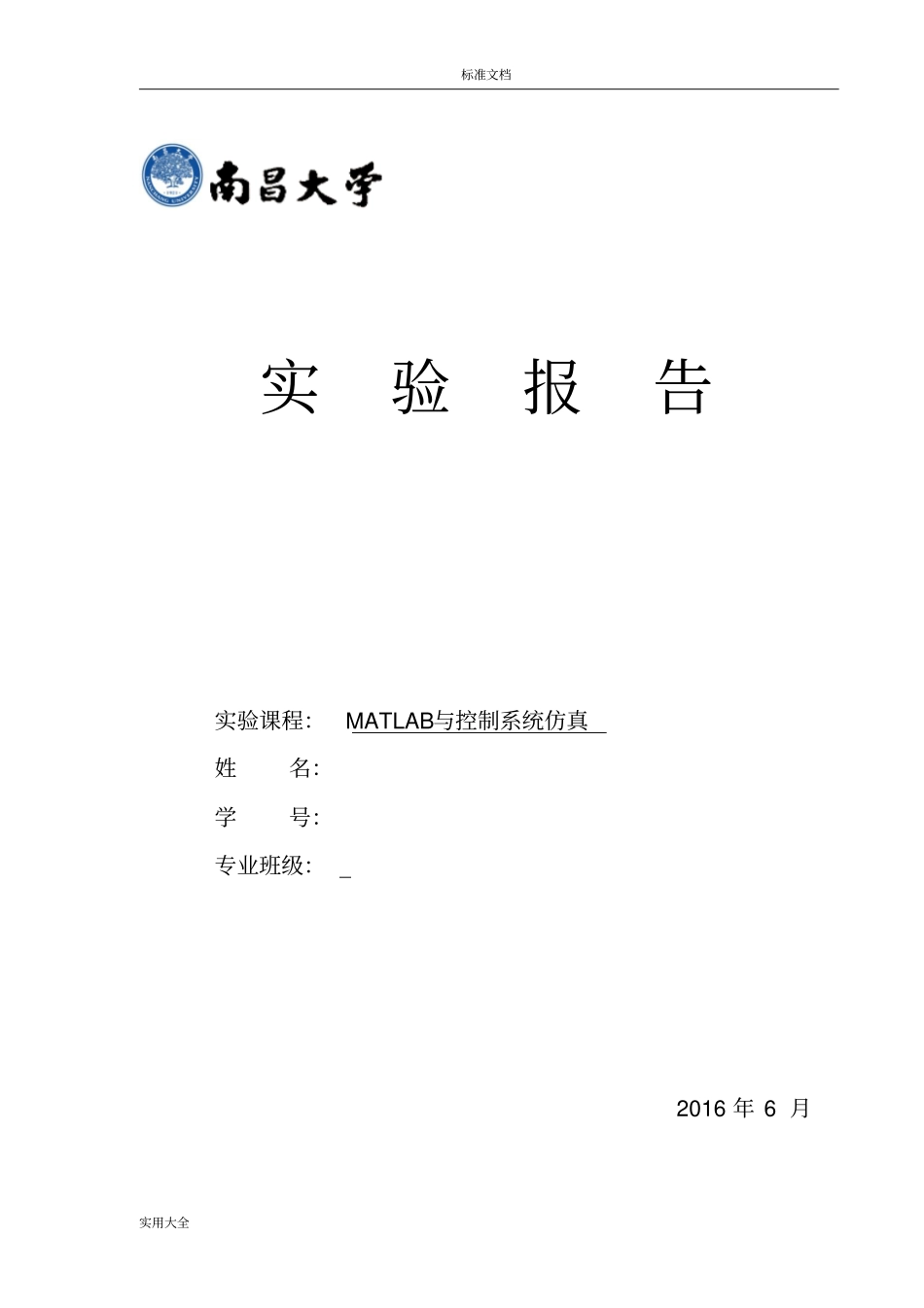 南昌大学MATLAB与控制系统仿真试验报告材料_第1页
