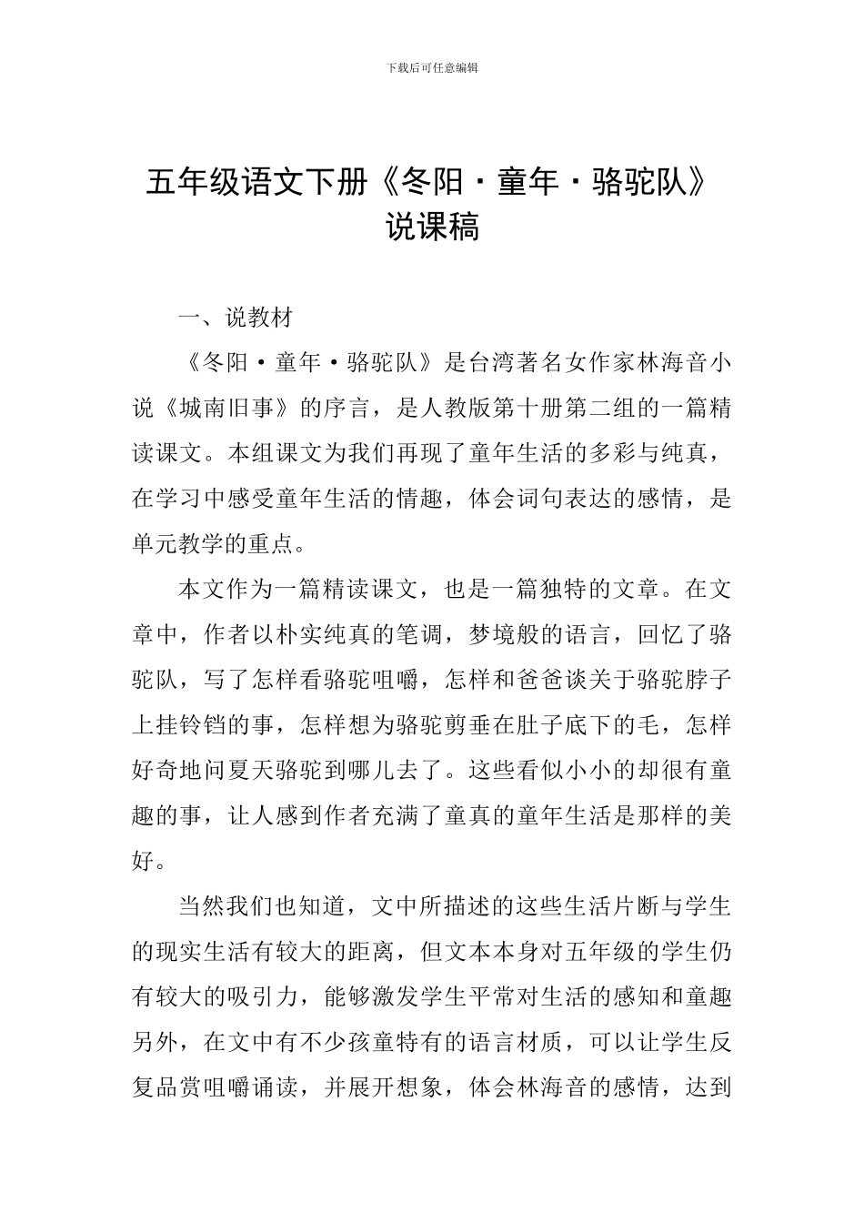 五年级语文下册《冬阳·童年·骆驼队》说课稿_第1页