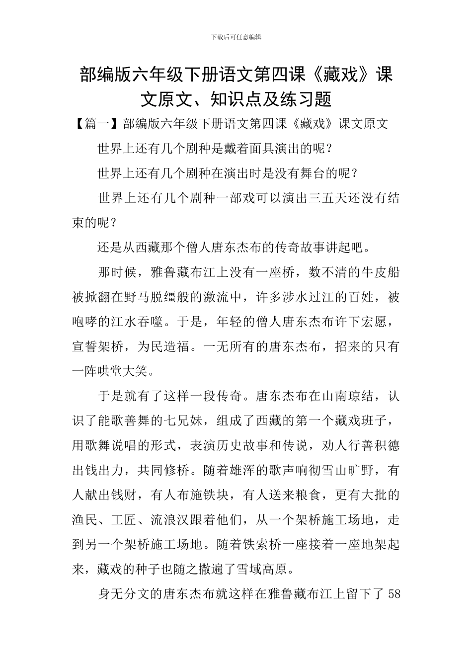 部编版六年级下册语文第四课《藏戏》课文原文、知识点及练习题_第1页