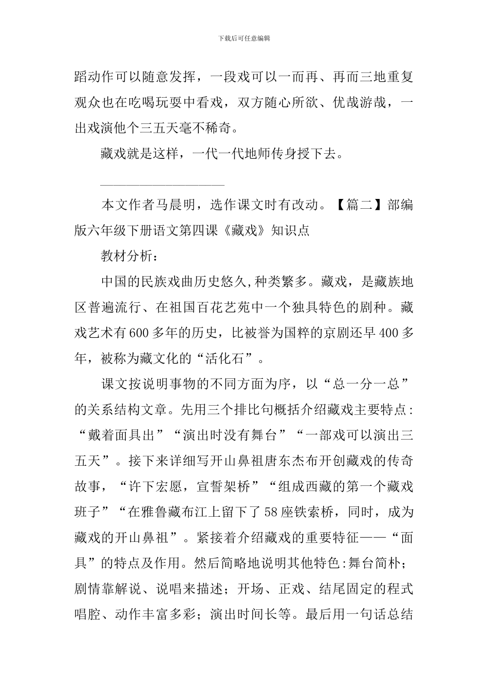 部编版六年级下册语文第四课《藏戏》课文原文、知识点及练习题_第3页