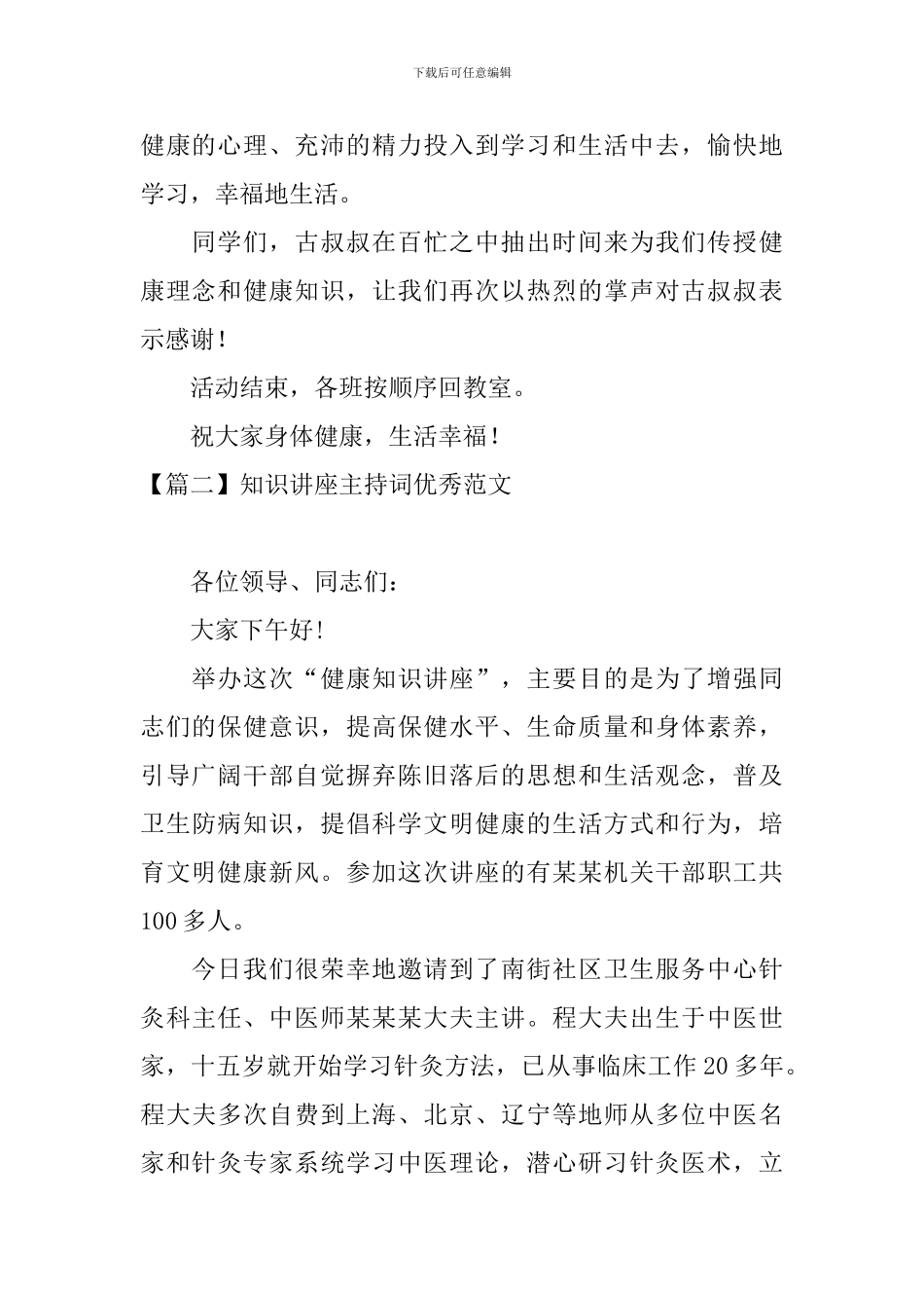 知识讲座主持词优秀范文_第2页