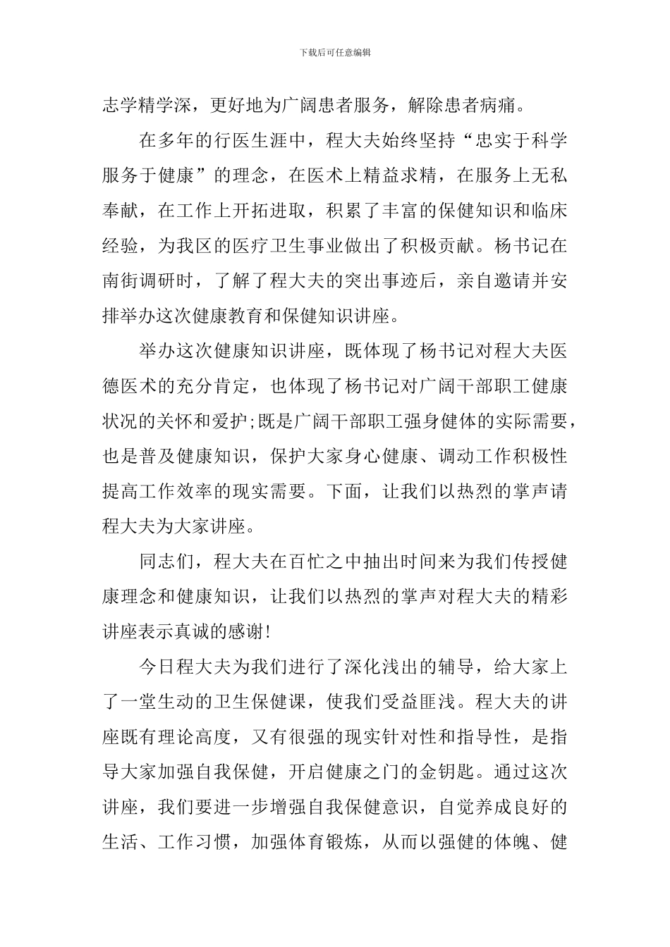 知识讲座主持词优秀范文_第3页