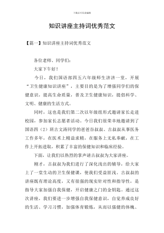 知识讲座主持词优秀范文