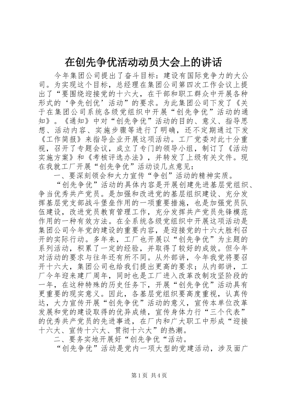 在创先争优活动动员大会上的讲话发言_第1页