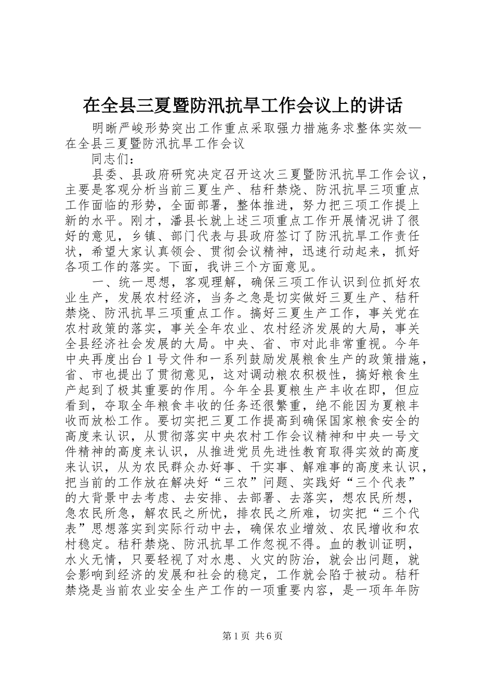 在全县三夏暨防汛抗旱工作会议上的讲话发言_1_第1页